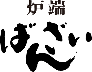 炉端ばんざい